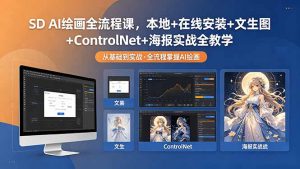 SD AI绘画全流程课，本地+在线安装+文生图+ControlNet+海报实战全教学-网创项目总站
