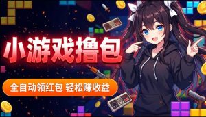 揭秘手机全自动挂G撸包项目，零基础人人可做，单机日入1.5k+，矩阵收益翻几倍-网创项目总站