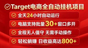 Target电商全自动挂G项目，电脑可批量30+窗口运行，日收益入800，全程无人值守，无需手动操作【揭秘】-网创项目总站