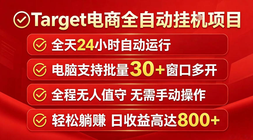 Target电商全自动挂G项目，电脑可批量30+窗口运行，日收益入800，全程无人值守，无需手动操作【揭秘】-网创项目总站