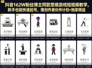 抖音162W粉丝博主同款思维游戏短视频教学，新手也能快速起号，撸创作者伙伴计划+独家精选收益-网创项目总站