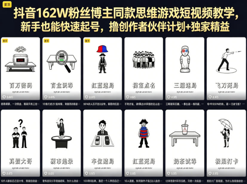 抖音162W粉丝博主同款思维游戏短视频教学，新手也能快速起号，撸创作者伙伴计划+独家精选收益-网创项目总站