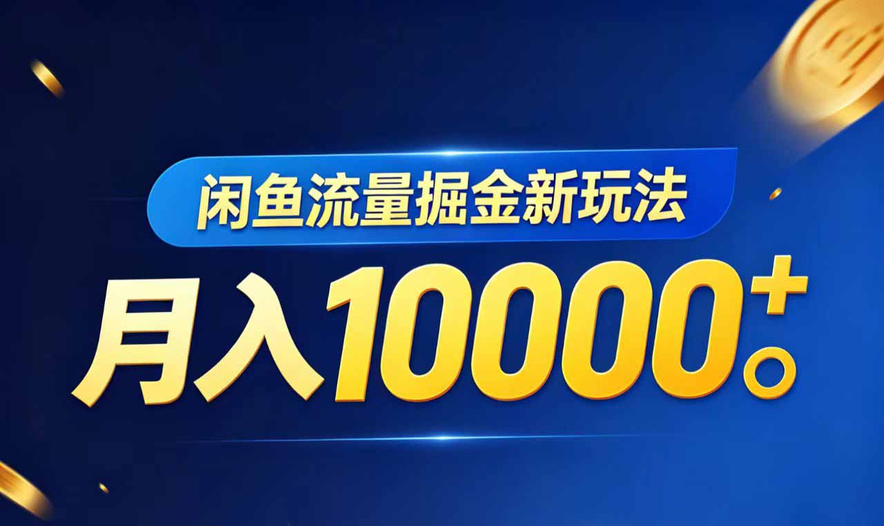 闲鱼流量掘金虚拟资料新玩法，月入10000＋-网创项目总站
