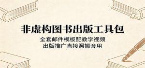 非虚构图书出版工具包：全套邮件模板配教学视频，出版推广直接照搬套用-网创项目总站