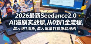 2026最新Seedance2.0 AI漫剧实战课,，从0到1全流程，单人批量打造爆款漫剧-网创项目总站