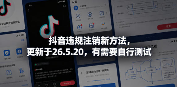 抖音违规注销新方法，更新于26.5.20，有需要自行测试-网创项目总站
