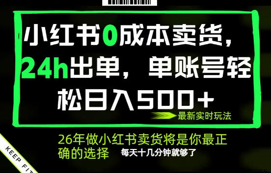 小红书0成本AI卖货，24小时出单，全流程托管，保底日入500+，每天十几分钟就够了【揭秘】-网创项目总站