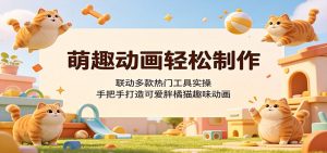 萌趣动画轻松制作，联动多款热门工具实操，手把手打造可爱胖橘猫趣味动画-网创项目总站