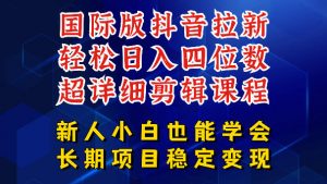 国际版抖音拉新，剪映，醒图，豆包等多玩法教程，长期可做的项目，轻松日入四位数，深度揭秘玩法，干就完了-网创项目总站