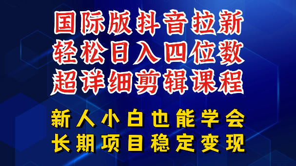 国际版抖音拉新，剪映，醒图，豆包等多玩法教程，长期可做的项目，轻松日入四位数，深度揭秘玩法，干就完了-网创项目总站