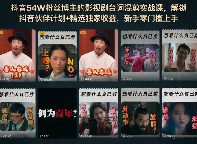 抖音54W粉丝博主的影视剧台词混剪实战课，解锁抖音伙伴计划+精选独家收益，新手零门槛上手-网创项目总站