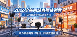 2026全新同城直播特训营，门店可直接套用的落地方法，助力实体商家打通线上同城流量渠道-网创项目总站