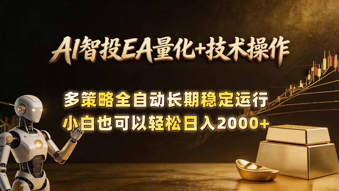 AI智投EA量化训练营，自动化黄金操盘技术，小白也可以轻松上手日入2000+-网创项目总站