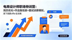 电商设计师职场特训营：简历优化+作品集包装+面试谈薪模拟，拿下高薪offer全攻略-网创项目总站