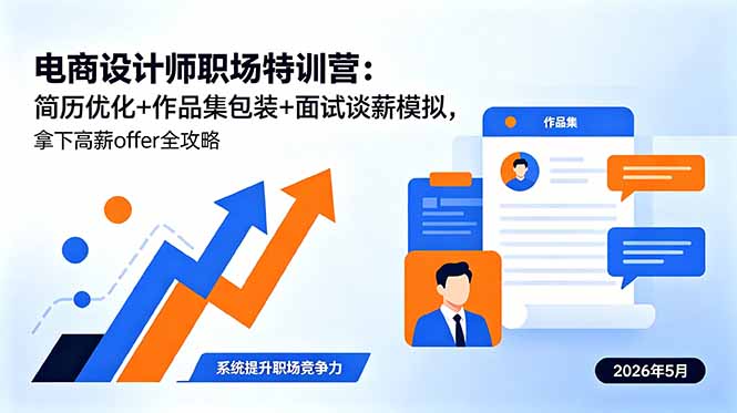电商设计师职场特训营：简历优化+作品集包装+面试谈薪模拟，拿下高薪offer全攻略-网创项目总站