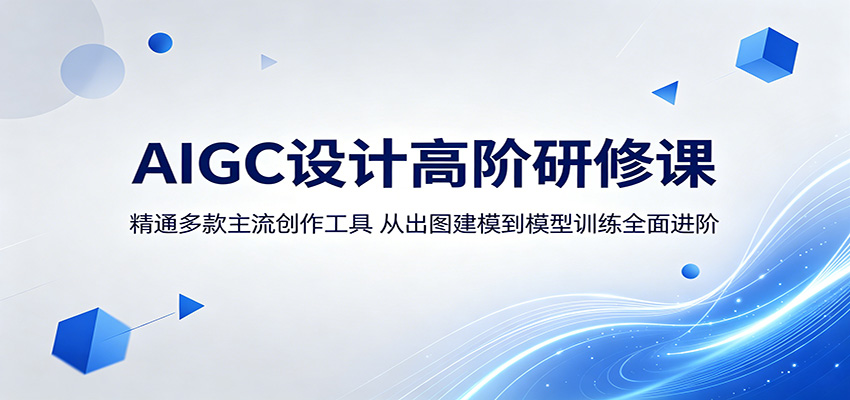 AIGC设计高阶研修课：精通多款主流创作工具，从出图建模到模型训练全面进阶-网创项目总站