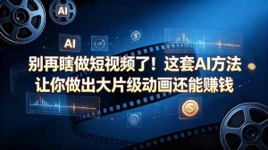 别再瞎做短视频了！这套 AI 方法让你做出大片级动画还能赚钱【原创双语字幕】-网创项目总站