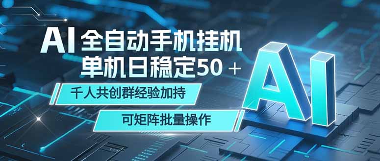 AI全自动手机打金 单机日稳定50＋ 千人共创群经验加持 可矩阵批量操作-网创项目总站