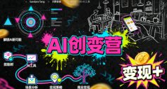 AI创变营，从0到1学AI，能落地、能賺米的全场景实战课(更新5月)-网创项目总站