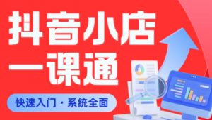 从0到1学会抖音小店系统课程，全程从0到1手把手教学，帮你避开90%新手误区-网创项目总站