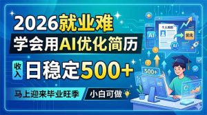 2026就业难，学会用AI优化简历，日稳定500+，马上迎来毕业旺季，小白可做-网创项目总站