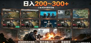 日入200~300+ 三角洲全自动搬砖项目，新手零门槛即可无脑入手-网创项目总站