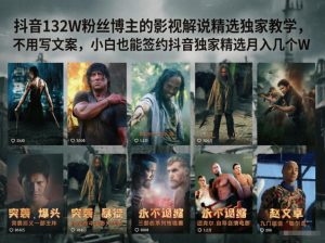 抖音132W粉丝博主的影视解说精选独家教学，不用写文案，小白也能签约抖音独家精选月入几个W-网创项目总站