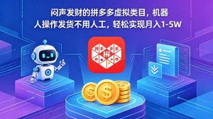 闷声发财的拼多多虚拟类目，机器人操作发货不用人工，轻松实现月入 1-5W-网创项目总站