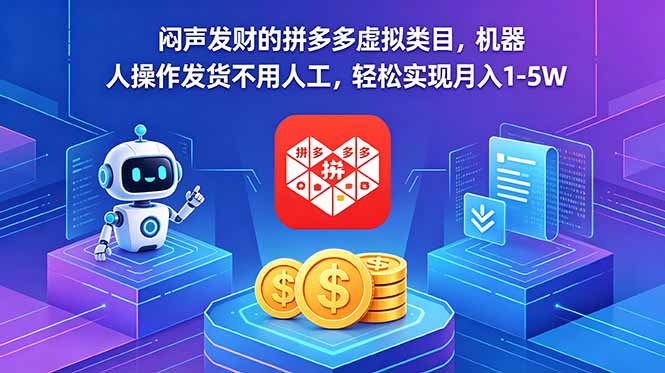 闷声发财的拼多多虚拟类目，机器人操作发货不用人工，轻松实现月入 1-5W-网创项目总站