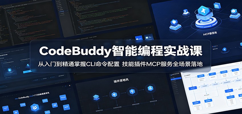 CodeBuddy智能编程实战课：从入门到精通掌握CLI命令配置，技能插件MCP服务全场景落地-网创项目总站