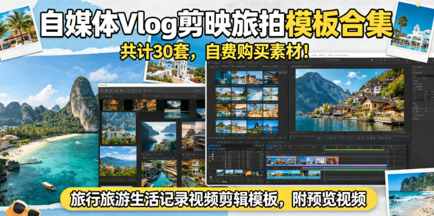 自媒体Vlog剪映旅拍模板合集，共计30套，自费购买素材！旅行旅游生活记录视频剪辑模板，附预览视频-网创项目总站