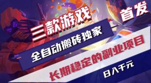 游戏全自动打金项目，日入1k+，无需人工操作，长久稳定持续有收益！【揭秘】-网创项目总站