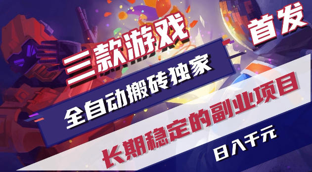 游戏全自动打金项目，日入1k+，无需人工操作，长久稳定持续有收益！【揭秘】-网创项目总站