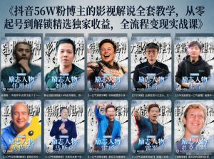 抖音24W粉丝博主的人物志解说教学，从内容打磨到流量变现，解锁抖音伙伴计划+精选收益双份收益-网创项目总站