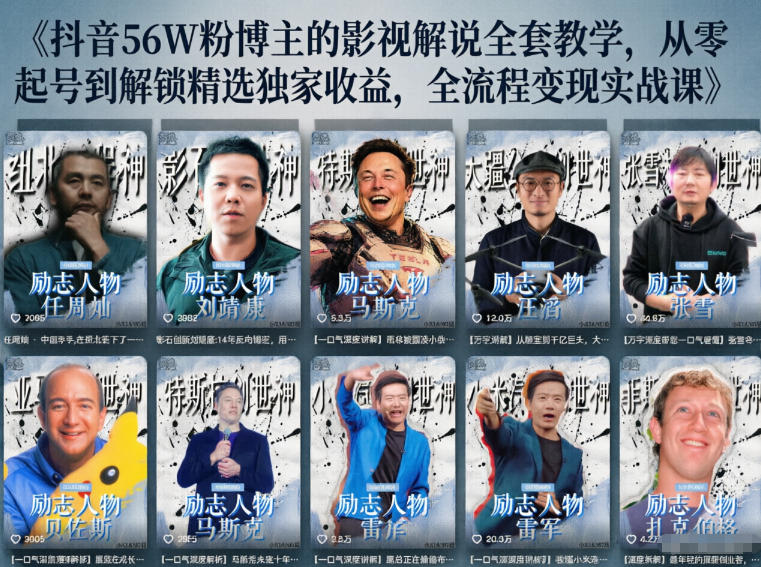 抖音24W粉丝博主的人物志解说教学，从内容打磨到流量变现，解锁抖音伙伴计划+精选收益双份收益-网创项目总站