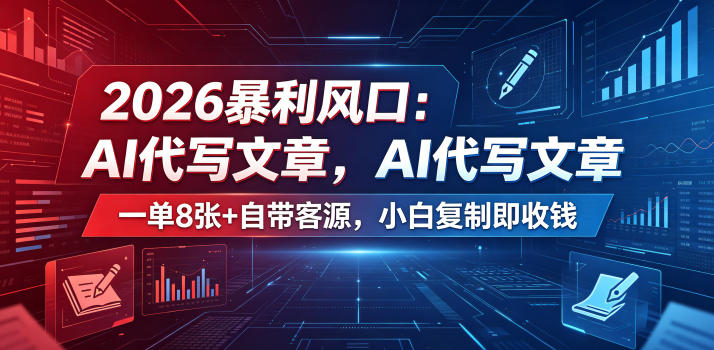 2026暴利风口：AI代写文章，一单800+自带客源，小白复制即收钱【揭秘】-网创项目总站