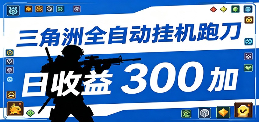 全自动跑刀脚本，全程托管运行，省时省力，日均收益300+-网创项目总站