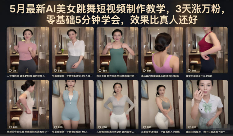 5月最新AI美女跳舞短视频制作教学，3天涨万粉，零基础5分钟学会，效果比真人还好-网创项目总站