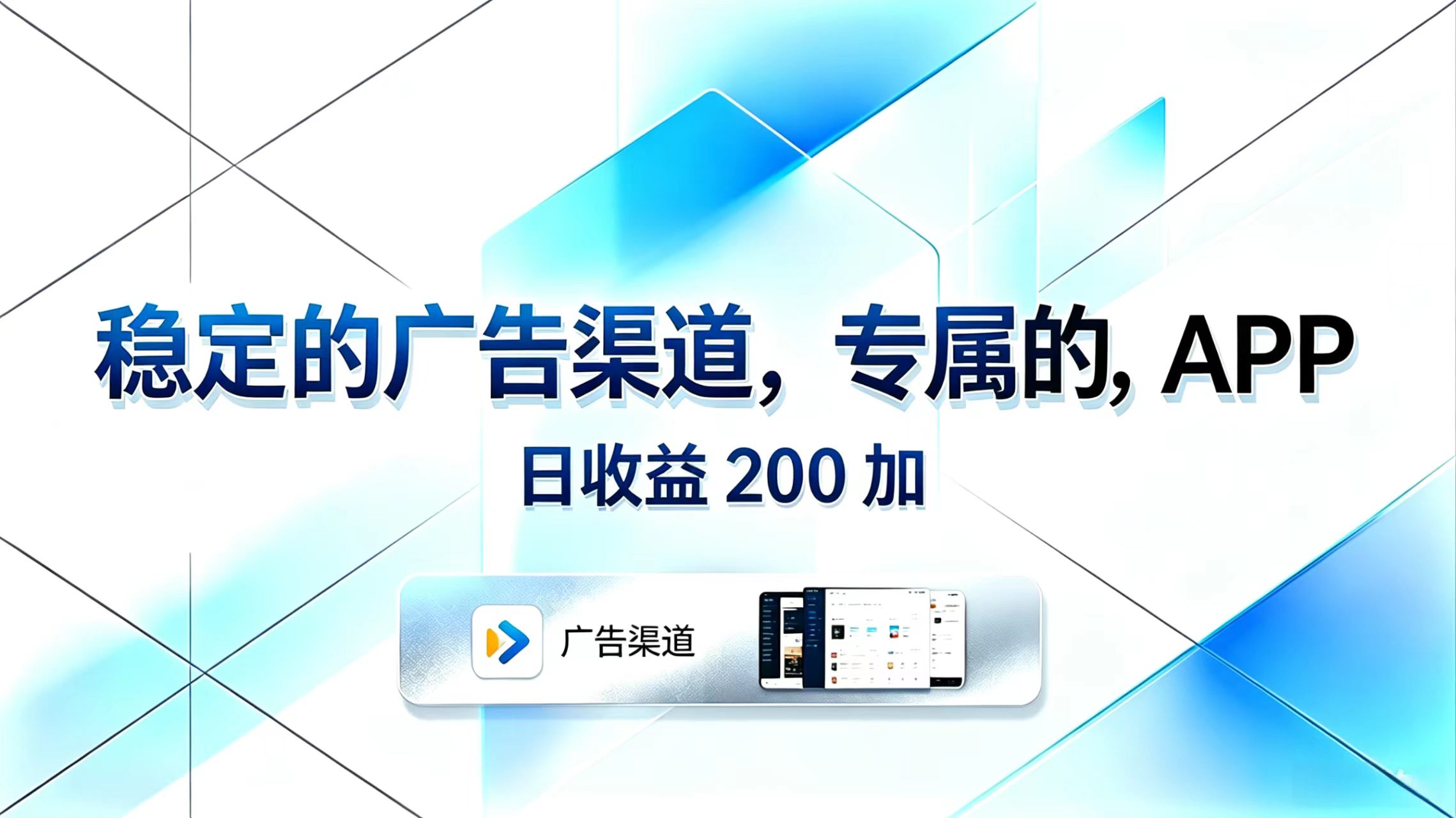 稳定的广告渠道，专属的APP，日收益200+-网创项目总站
