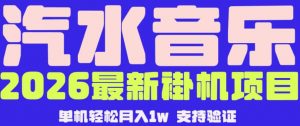 【汽水音乐挂G】26年最新玩法，全自动运行，可矩阵放大，月收5000-1W，独家技术【揭秘】-网创项目总站