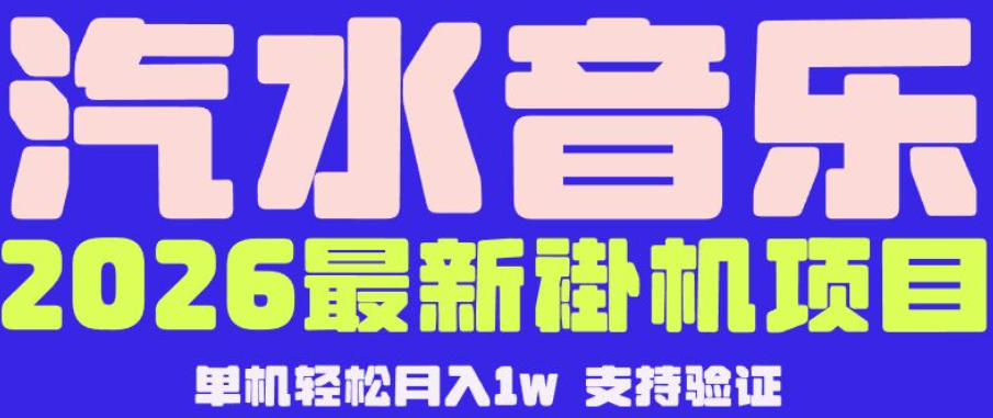 【汽水音乐挂G】26年最新玩法，全自动运行，可矩阵放大，月收5000-1W，独家技术【揭秘】-网创项目总站