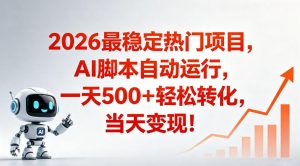 适合普通人的稳定爆款搞米赛道，一天500➕轻松转化，当日变现，操作简单【揭秘】-网创项目总站