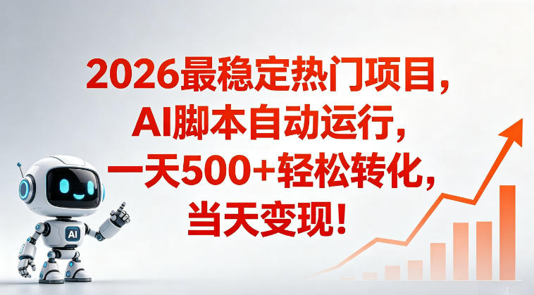 适合普通人的稳定爆款搞米赛道，一天500➕轻松转化，当日变现，操作简单【揭秘】-网创项目总站