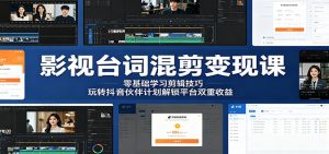 影视台词混剪变现课：零基础学习剪辑技巧，玩转抖音伙伴计划解锁平台双重收益-网创项目总站