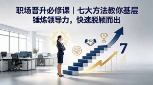 付费文章：职场晋升必修课｜七大方法教你基层锤炼领导力，快速脱颖而出-网创项目总站