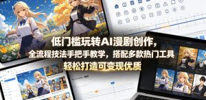 低门槛玩转AI漫剧创作，全流程技法手把手教学，搭配多款热门工具，轻松打造可变现优质作品-网创项目总站