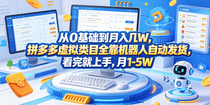 从0基础到月入几W，拼多多虚拟类目全靠机器人自动发货，看完就上手，月1-5W【揭秘】-网创项目总站