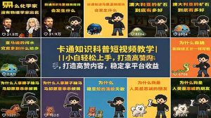 卡通知识科普短视频教学｜小白轻松上手，打造高赞内容，稳定拿平台收益-网创项目总站