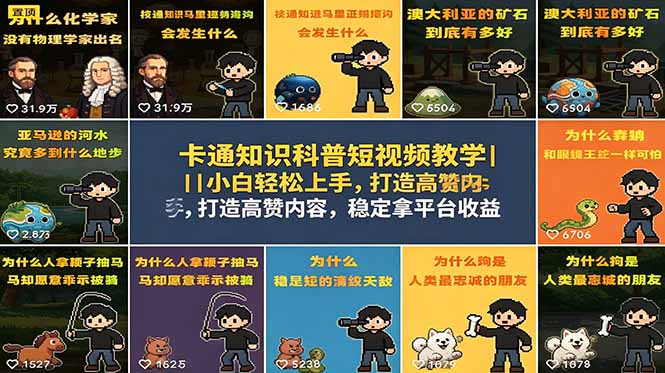 卡通知识科普短视频教学｜小白轻松上手，打造高赞内容，稳定拿平台收益-网创项目总站