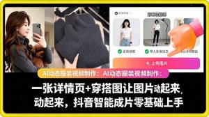 AI动态服装视频制作教学，一张详情页+穿搭图让图片动起来，抖音智能成片玩法-网创项目总站